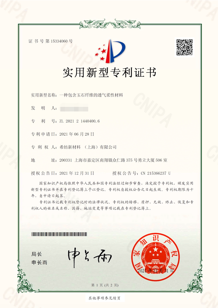 玉石纤维专利证书 - Jade Fiber Patent